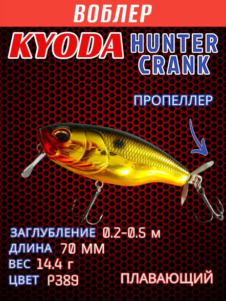 Воблер KYODA Hunter Crank-70F 7,0 см 14,4 гр цвет P389, пропеллер, заглубление 0,2-0,5м