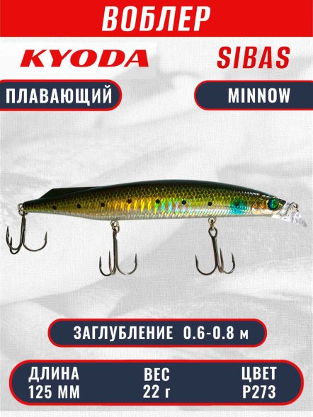 Воблер KYODA Sibas Minnow-125F, длина 12,5 см, вес 22 гр, цвет P273, заглубление 0,6-0,8 м.