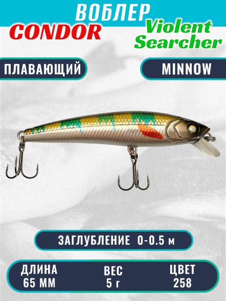 Воблер Condor Violent Searcher VSR65 , размер 65 мм вес 5,0 гр заглубление 0-0,5 м, цвет 258