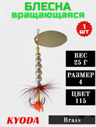 Блесна KYODA в индивидуальной упаковке, вращающаяся, размер 4, вес 25,0 гр, цвет 115