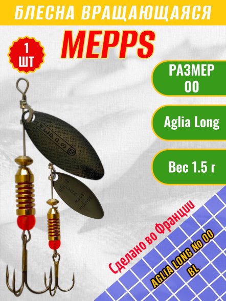 Блесна вращающаяся MEPPS Aglia Long №00 BL