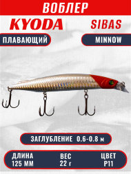 Воблер KYODA Sibas Minnow-125F, длина 12,5 см, вес 22 гр, цвет P11, заглубление 0,6-0,8 м.