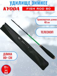 Удочка зимняя KYODA FISH ROD, телескопическая, углепластик, 80 см