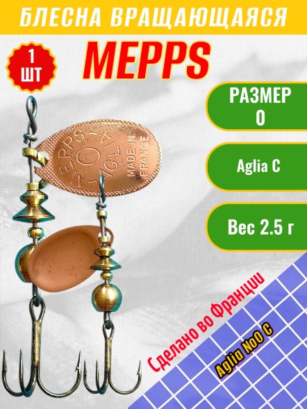 Блесна вращающаяся MEPPS Aglia №0 C
