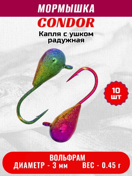 Мормышка вольфрамовая Condor Капля с ушком d 3,0 мм, вес 0,45 гр, радужная 10 шт