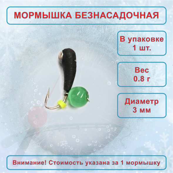 Мормышка вольфрамовая безнасадочная ЯМАН Уралка с отв. с коронкой из никеля, d-3 мм вес 0,8 г, коша