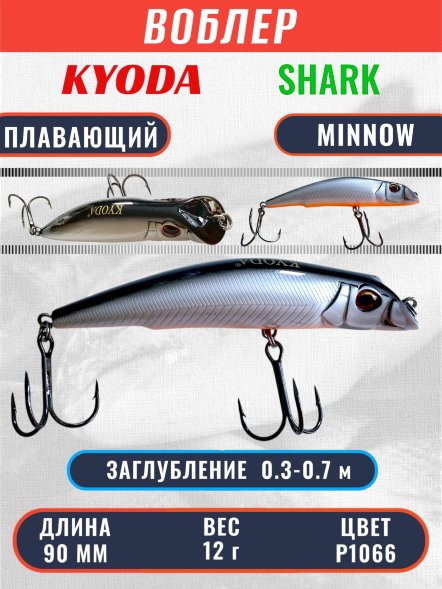 Воблер KYODA SHARK MINNOW-90F 9 см 12.0 гр цвет P1066, заглубление 0,3-0,7м.