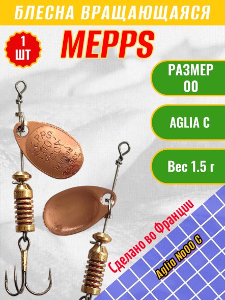 Блесна вращающаяся MEPPS Aglia №00 C