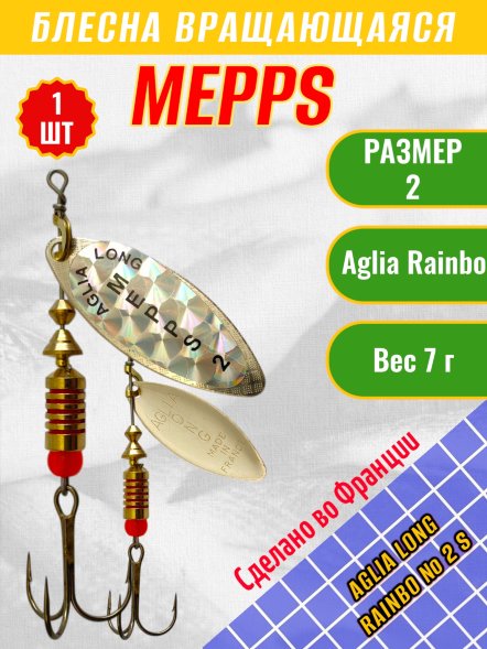 Блесна вращающаяся MEPPS Aglia Long Rainbow №2 S