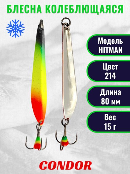 Блесна зимняя HITMAN, вес 15,0 гр. длина 80 мм цвет 214