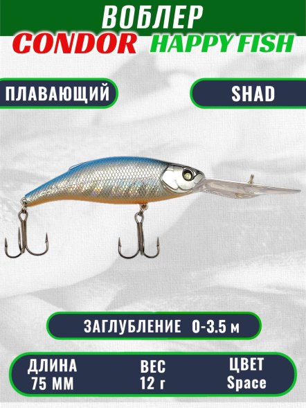 Воблер CONDOR HAPPY FISH размер 75 мм вес 12.0 гр заглубление 0 - 3,5 м цвет Space