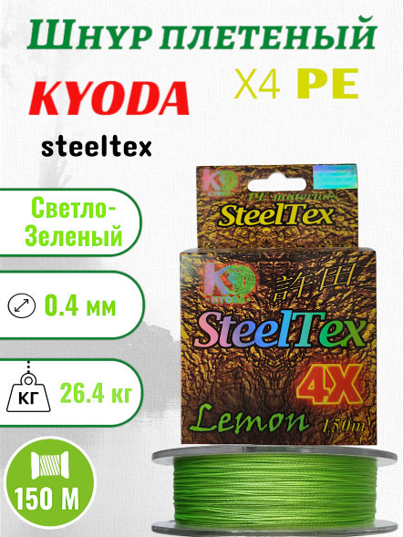 Шнур плетеный Kyoda SteelTex green 4X d-0,40 мм L-150 м, цвет лимон, разрывная нагрузка 26,40 кг