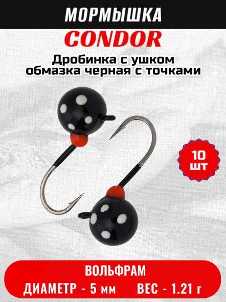 Мормышка вольфрамовая Condor Дробинка с ушком d 5 мм, вес 1,21 гр, обмазка черная с точками 10 шт