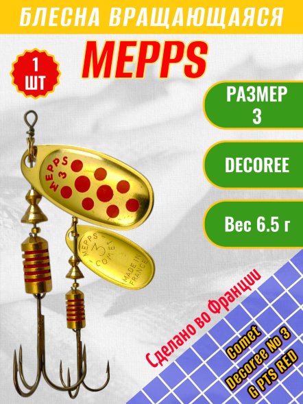 Блесна вращающаяся MEPPS Comet Decoree №3 G PTS Red 6.5г