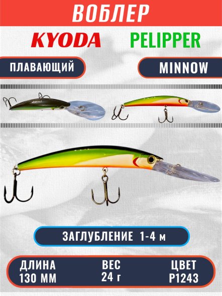 Воблер KYODA PELIPPER MINNOW-130F 130 мм 24 гр цвет P1243 заглубление 1- 4 м