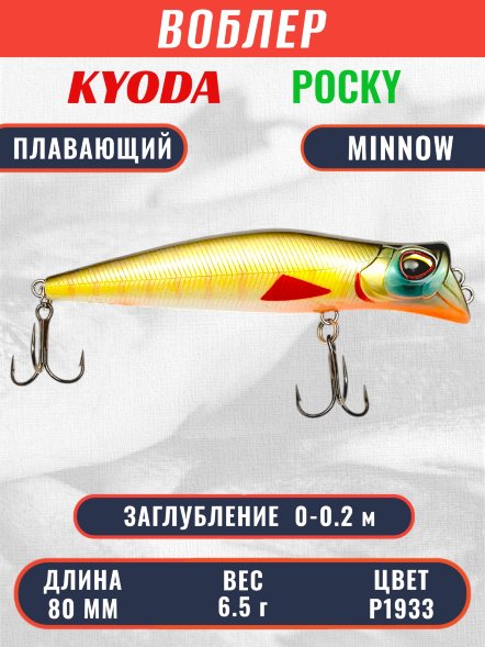 Воблер KYODA POCKY MINNOW-80F 80 мм 6.5 гр цвет P1933 заглубление 0 - 0,2 м