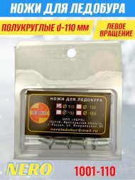 Ножи для ледобура Nero 110L полукруглые левое вращение, универсальные 1001-110 2 шт.