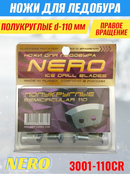 Ножи для ледобура Nero 110R полукруглые правое вращение, универсальные 3001-110CR 2 шт.