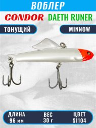 Воблер CONDOR DAETH RUNER размер 96 мм вес 30.0 гр цвет S1104