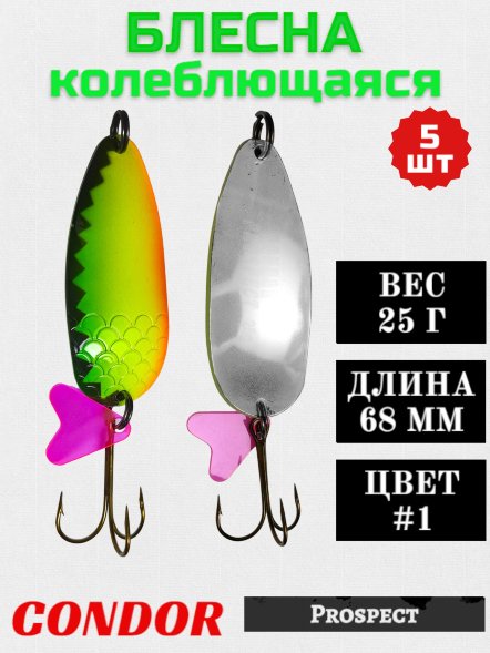 Блесна колеблющаяся Condor Prospect 1 размер 68 мм вес 25 г цвет #1 5 шт