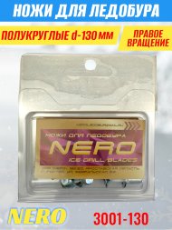 Ножи для ледобура Nero 130R полукруглые правое вращение, универсальные 3001-130CR 2 шт.