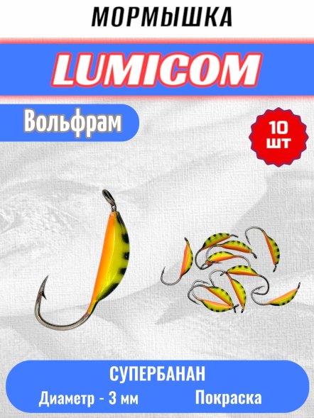 Мормышка вольфрамовая Lumicom Супербанан покраска 10шт 3,0, #322