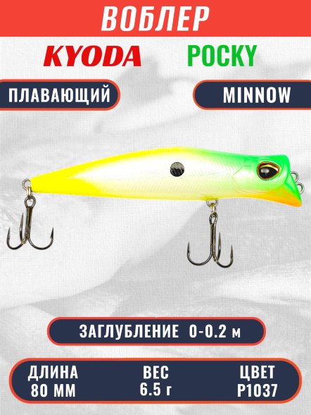 Воблер KYODA POCKY MINNOW-80F 80 мм 6.5 гр цвет P1037 заглубление 0 - 0,2 м