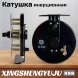 Катушка инерционная XINGSNENG XT 888