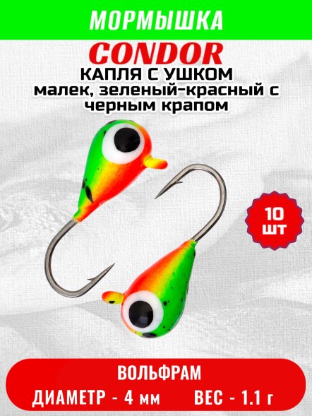 Мормышка вольфрамовая Condor Капля с ушком d 4,0 мм, вес 1,1 гр, окраска малек, зеленый-красный с черным крапом 10 шт