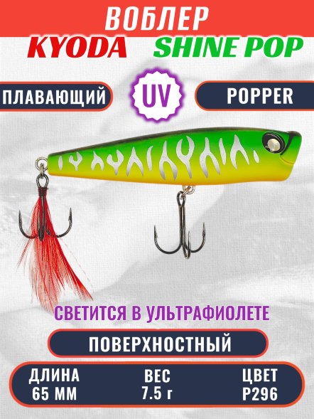 Воблер KYODA поппер Shine Pop-65F 6,5 см 7,5 гр цвет P296, поверхностный