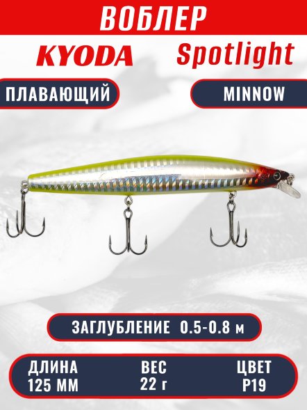 Воблер KYODA Spotlight Minnow-125F 12,5 см 22 гр цвет P19, заглубление 0,5-0,8 м