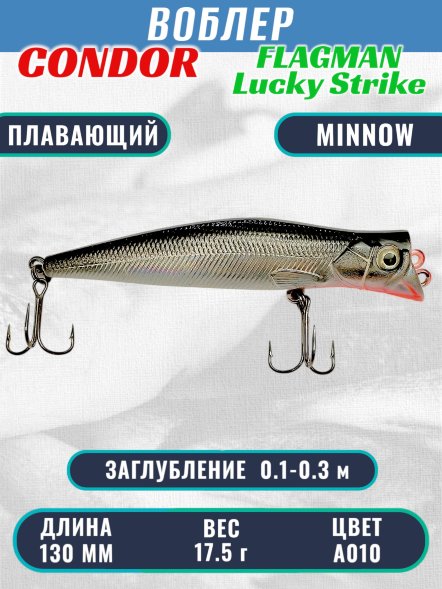 Воблер Condor Lucky Strike Flagman плавающий размер 130 мм вес 17,5 г заглубление 0,1-0,3 м цвет A010