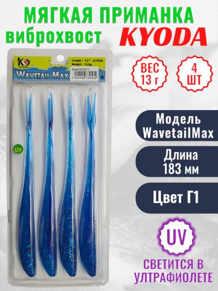 Виброхвост KYODA WAVETAIL MAX, длина 7,2, вес 13 гр, цвет Г1 4 шт./упак.