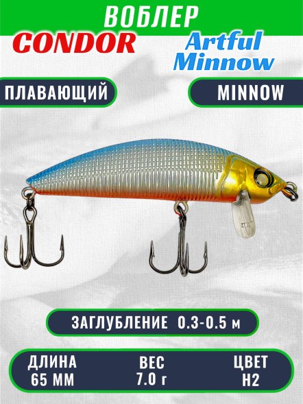 Воблер Condor Artful Minnow AMW65 размер 65 мм вес 7.0гр заглубление 0.3 - 0.5 m , цвет H2