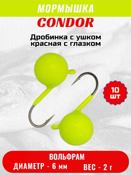 Мормышка вольфрамовая Condor Дробинка с ушком d 6,0 мм, вес 2,0 гр, лимон 10 шт