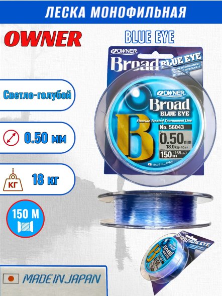 Леска OWNER Blue Eye 0.50 150м