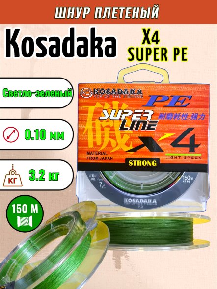 Леска плетеная Kosadaka Super PE X4 light green 0.10 150м