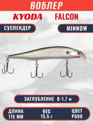 Воблер KYODA FALCON MINNOW-115SP, длина 115 мм вес 15.5 гр цвет P690 заглубление 0 - 1.7м.