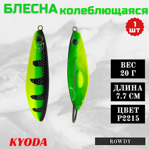 Блесна KYODA ROWDY  незацепляйка, длина 7,7 см., вес 21 гр., цвет P2215