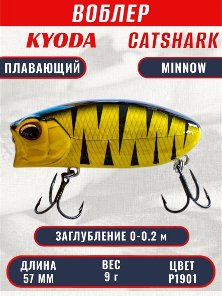Воблер KYODA CATSHARK MINNOW-57F, длина 57 мм, вес 9  гр, цвет P1901 заглубление 0 - 0,2 м.