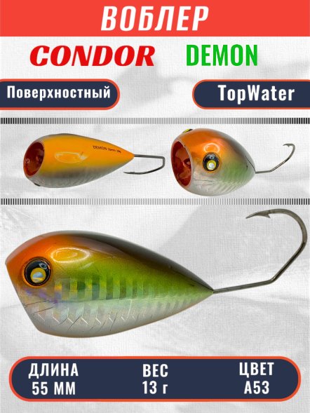 Воблер Condor поппер хорватское яйцо Demon 55 размер 55 мм вес 13.0 гр поверхностный, цвет A53