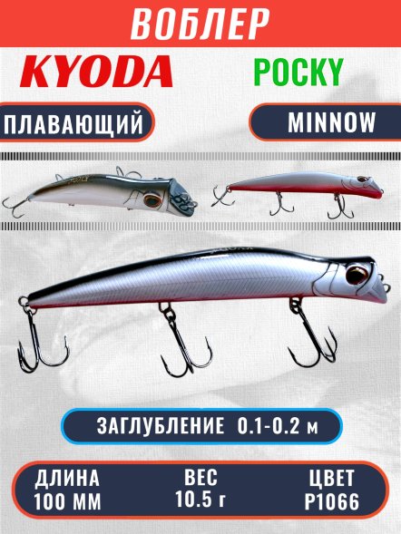 Воблер KYODA POCKY MINNOW-100F 100 мм 10,5 гр цвет P1066 заглубление 0 - 0,2 м