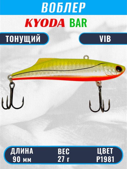 Воблер KYODA BAR VIB размер 90 мм вес 27 гр тонущий цвет P1981