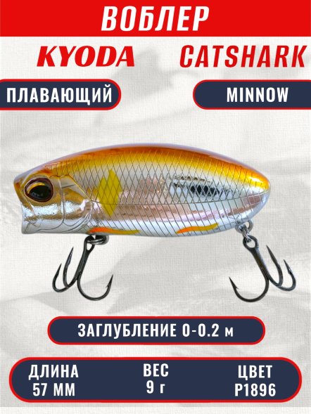 Воблер KYODA CATSHARK MINNOW-57F, длина 57 мм, вес 9  гр, цвет P1896 заглубление 0 - 0,2 м.