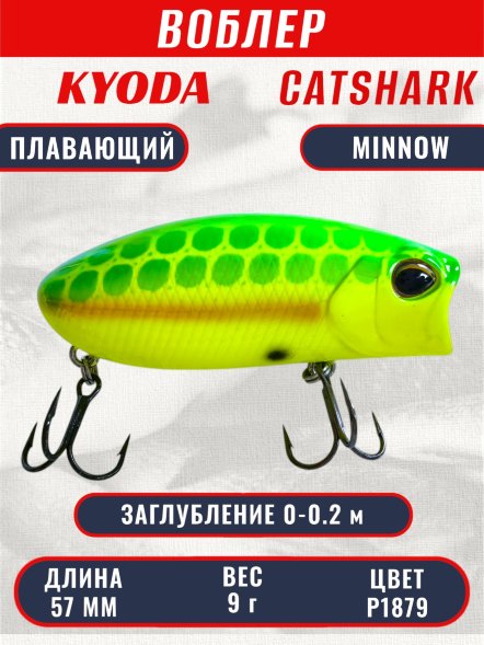 Воблер KYODA CATSHARK MINNOW-57F, длина 57 мм, вес 9  гр, цвет P1879 заглубление 0 - 0,2 м.