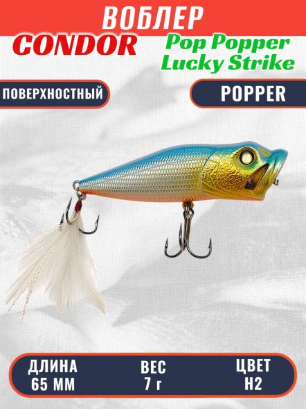 Воблер Condor Pop Popper PPR65 размер 65 мм вес 7 гр поверхностный, цвет H2