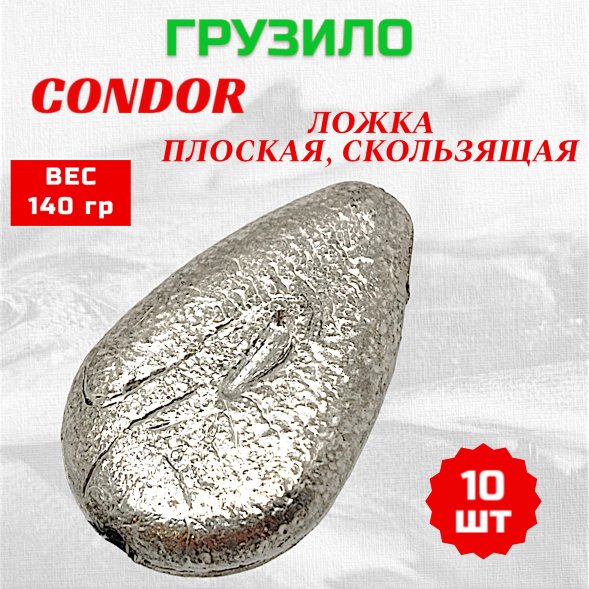 Груз Condor Ложка плоская, скользящая 140 гр 10 шт