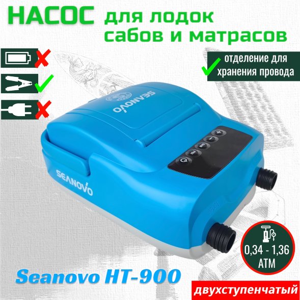 Насос электрический двухступенчатый HT-900 Seanovo для лодок ПВХ, сабов, матрасов, палаток (0,34-1,38 атм) крокодил