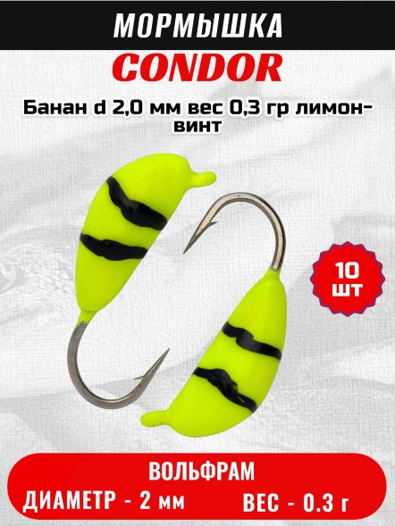 Мормышка вольфрамовая Condor Банан d 2,0 мм, вес 0,3 гр, лимон-винт 10 шт