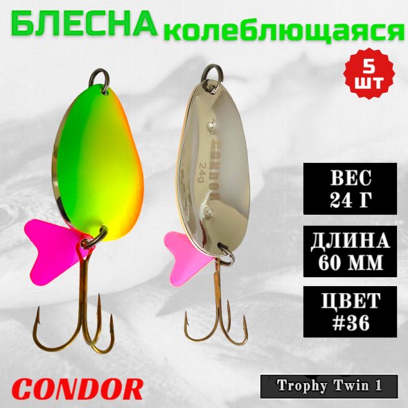Блесна Condor колеблющаяся двойная шумовая Trophy Twin 1, 60 мм вес 24 г цвет #36, 5 шт